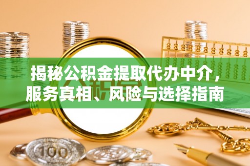 汉阴揭秘公积金提取代办中介，服务真相、风险与选择指南
