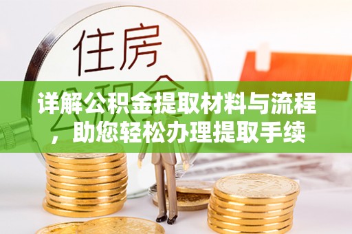 汉阴详解公积金提取材料与流程，助您轻松办理提取手续