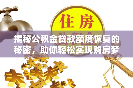 汉阴揭秘公积金贷款额度恢复的秘密，助你轻松实现购房梦想