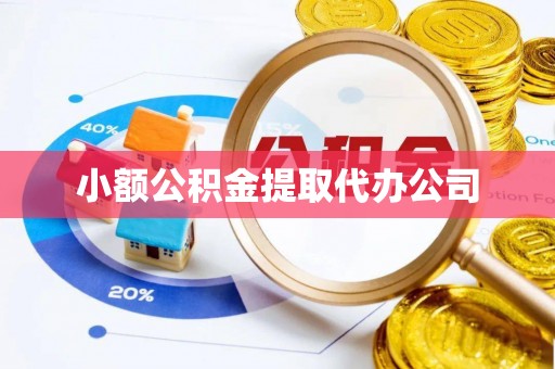 汉阴小额公积金提取代办公司