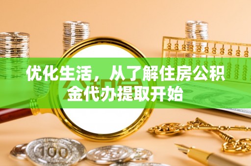 汉阴优化生活，从了解住房公积金代办提取开始