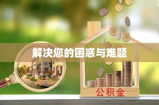 汉阴解决您的困惑与难题