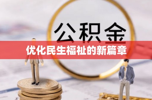 汉阴优化民生福祉的新篇章