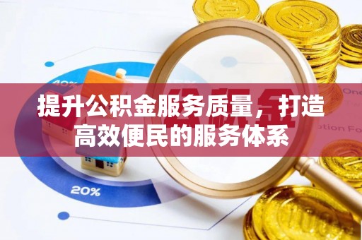 汉阴提升公积金服务质量，打造高效便民的服务体系