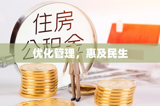 汉阴优化管理，惠及民生