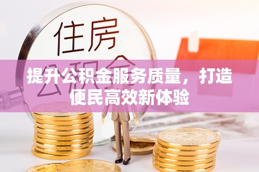 汉阴提升公积金服务质量，打造便民高效新体验