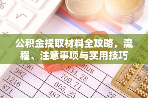汉阴公积金提取材料全攻略，流程、注意事项与实用技巧