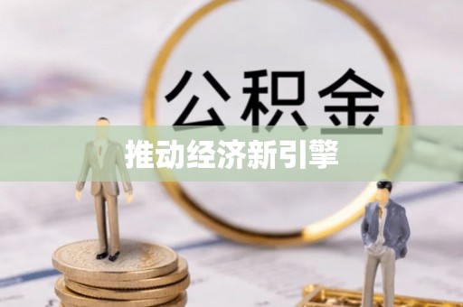 汉阴推动经济新引擎