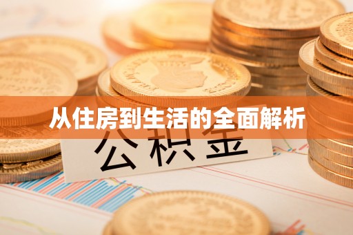 汉阴从住房到生活的全面解析