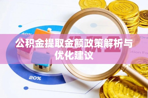 汉阴公积金提取金额政策解析与优化建议