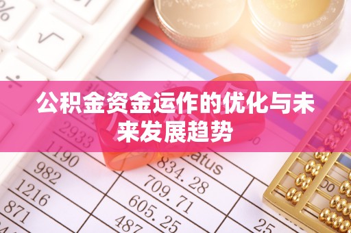 汉阴公积金资金运作的优化与未来发展趋势