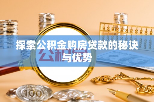 汉阴探索公积金购房贷款的秘诀与优势