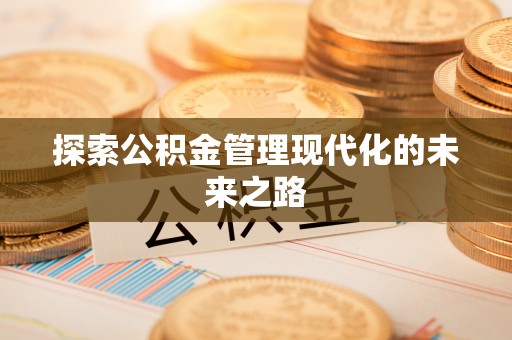 汉阴探索公积金管理现代化的未来之路