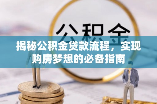 汉阴揭秘公积金贷款流程，实现购房梦想的必备指南