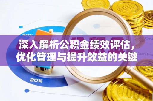汉阴深入解析公积金绩效评估，优化管理与提升效益的关键路径