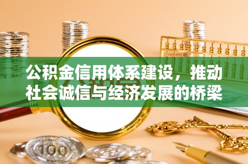 汉阴公积金信用体系建设，推动社会诚信与经济发展的桥梁
