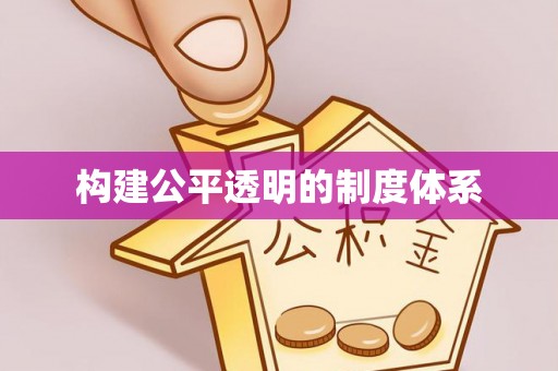 汉阴构建公平透明的制度体系