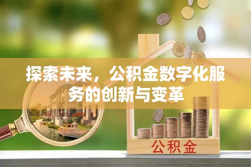 汉阴探索未来，公积金数字化服务的创新与变革
