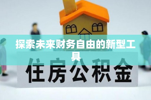 汉阴探索未来财务自由的新型工具