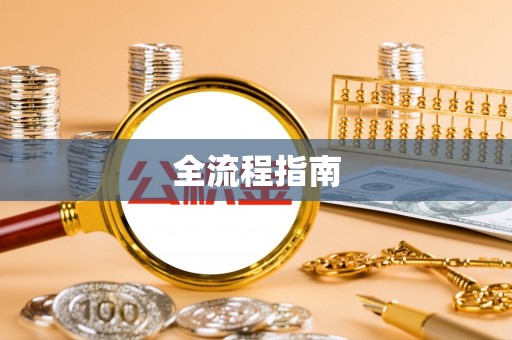 汉阴全流程指南