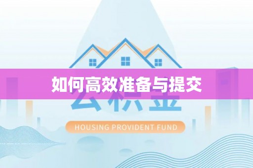 汉阴如何高效准备与提交