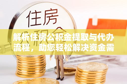 汉阴解析住房公积金提取与代办流程，助您轻松解决资金需求