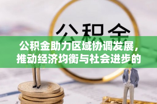 汉阴公积金助力区域协调发展，推动经济均衡与社会进步的桥梁
