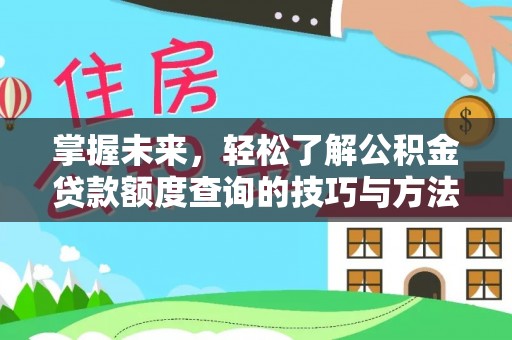 汉阴掌握未来，轻松了解公积金贷款额度查询的技巧与方法