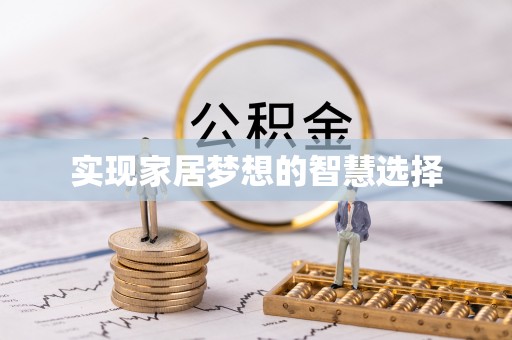 汉阴实现家居梦想的智慧选择