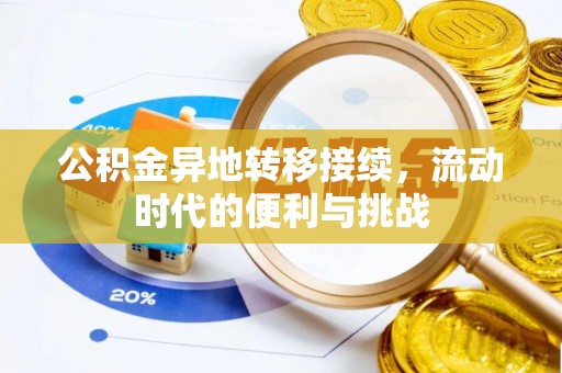汉阴公积金异地转移接续，流动时代的便利与挑战