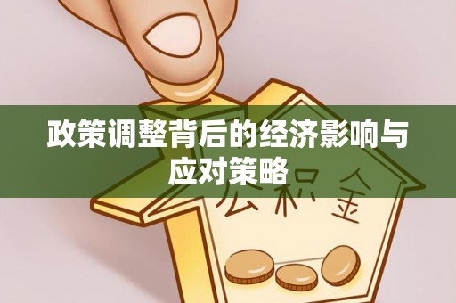 汉阴政策调整背后的经济影响与应对策略