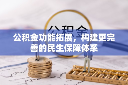 汉阴公积金功能拓展，构建更完善的民生保障体系