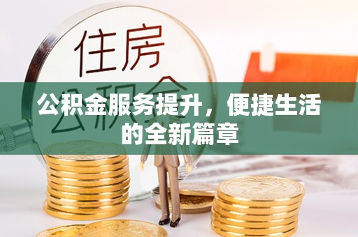 汉阴公积金服务提升，便捷生活的全新篇章