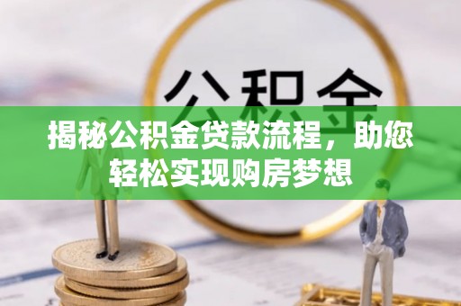 汉阴揭秘公积金贷款流程，助您轻松实现购房梦想