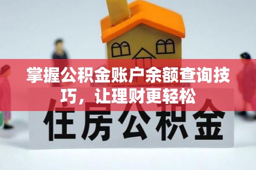 汉阴掌握公积金账户余额查询技巧，让理财更轻松