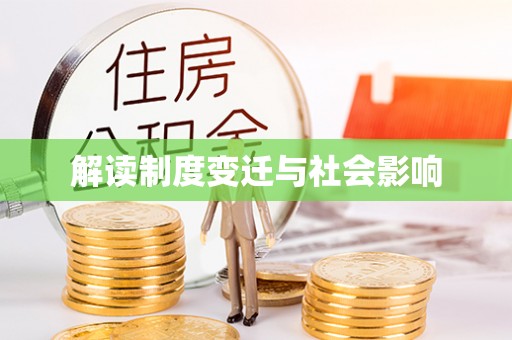 汉阴解读制度变迁与社会影响