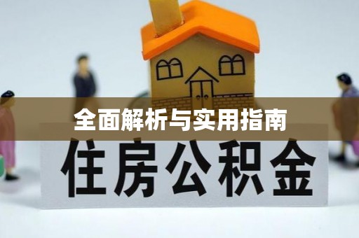 汉阴全面解析与实用指南