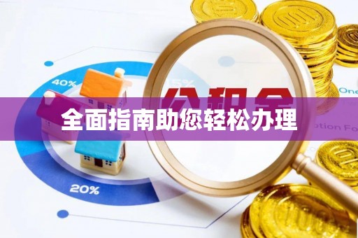 汉阴全面指南助您轻松办理