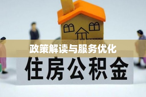 汉阴政策解读与服务优化