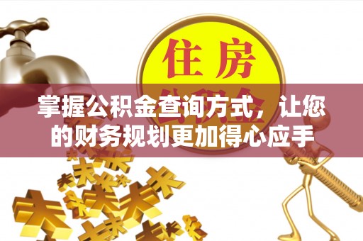 汉阴掌握公积金查询方式，让您的财务规划更加得心应手