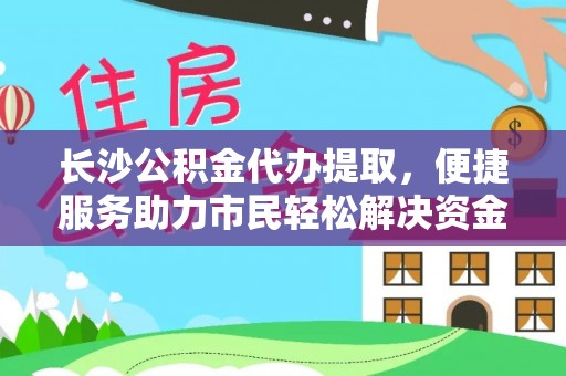 汉阴长沙公积金代办提取，便捷服务助力市民轻松解决资金需求