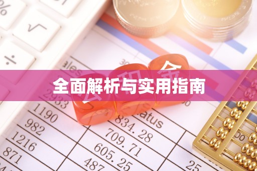 汉阴全面解析与实用指南