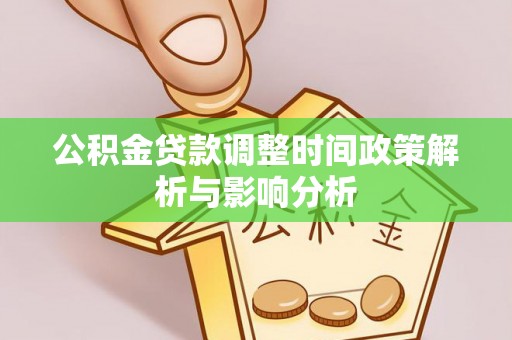 汉阴公积金贷款调整时间政策解析与影响分析