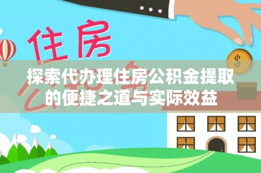汉阴探索代办理住房公积金提取的便捷之道与实际效益