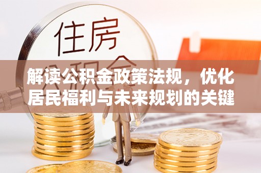 汉阴解读公积金政策法规，优化居民福利与未来规划的关键