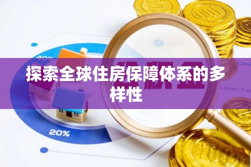 汉阴探索全球住房保障体系的多样性