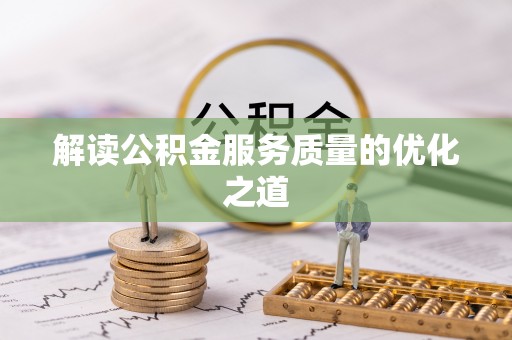 汉阴解读公积金服务质量的优化之道