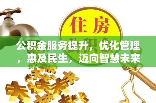汉阴公积金服务提升，优化管理，惠及民生，迈向智慧未来
