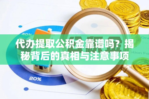 汉阴代办提取公积金靠谱吗？揭秘背后的真相与注意事项