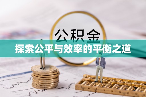 汉阴探索公平与效率的平衡之道